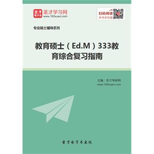 2020年教育硕士（Ed.M）333教育综合复习指南