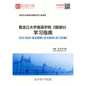 黑龙江大学俄语学院《俄语6》学习指南【词汇短语＋课文精解＋全文翻译＋练习答案】