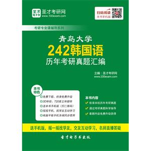 青岛大学242韩国语历年考研真题汇编