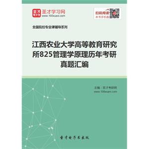 江西农业大学高等教育研究所825管理学原理历年考研真题汇编