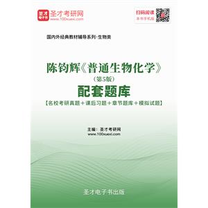 陈钧辉《普通生物化学》（第5版）配套题库【名校考研真题＋课后习题＋章节题库＋模拟试题】