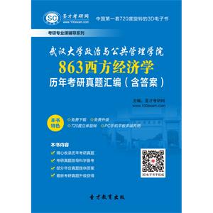 武汉大学政治与公共管理学院863西方经济学历年考研真题汇编（含答案）