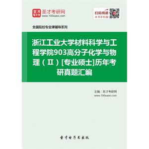 浙江工业大学材料科学与工程学院903高分子化学与物理（Ⅱ）[专业硕士]历年考研真题汇编