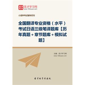 2019年全国翻译专业资格（水平）考试日语三级笔译题库【历年真题＋章节题库＋模拟试题】