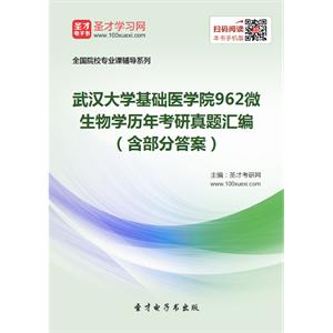 武汉大学基础医学院962微生物学历年考研真题汇编（含部分答案）