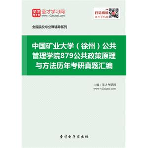 中国矿业大学（徐州）公共管理学院879公共政策原理与方法历年考研真题汇编