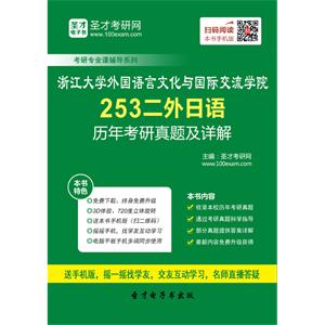 浙江大学外国语言文化与国际交流学院253二外日语历年考研真题及详解