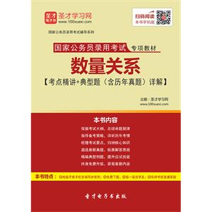 2019年国家公务员录用考试专项教材数量关系【考点精讲＋典型题（含历年真题）详解】