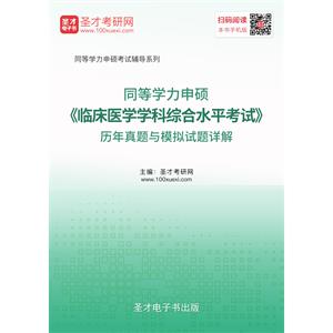 2019年同等学力申硕《临床医学学科综合水平考试》历年真题与模拟试题详解