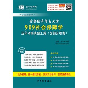 首都经济贸易大学909社会保障学历年考研真题汇编（含部分答案）