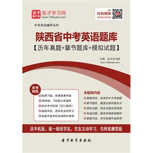 2019年陕西省中考英语题库【历年真题＋章节题库＋模拟试题】