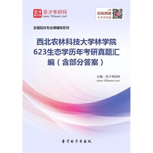 西北农林科技大学林学院623生态学历年考研真题汇编（含部分答案）