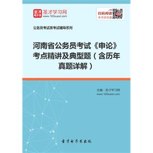 2019年河南省公务员考试《申论》考点精讲及典型题（含历年真题详解）