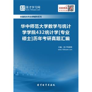 华中师范大学数学与统计学学院432统计学[专业硕士]历年考研真题汇编