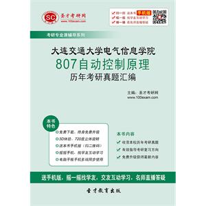 大连交通大学电气信息学院807自动控制原理历年考研真题汇编