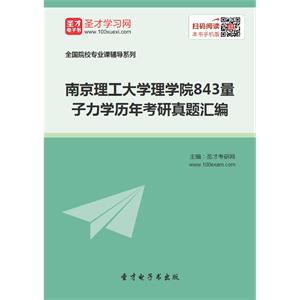 南京理工大学理学院843量子力学历年考研真题汇编