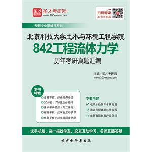 北京科技大学土木与环境工程学院842工程流体力学历年考研真题汇编