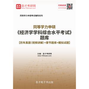 2019年同等学力申硕《经济学学科综合水平考试》题库【历年真题（视频讲解）＋章节题库＋模拟试题】