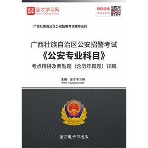 2019年广西壮族自治区公安招警考试《公安专业科目》考点精讲及典型题（含历年真题）详解