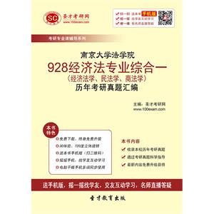 南京大学法学院928经济法专业综合一（经济法学、民法学、商法学）历年考研真题汇编