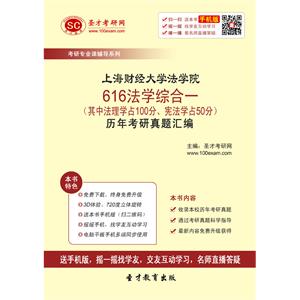 上海财经大学法学院616法学综合一（其中法理学占100分、宪法学占50分）历年考研真题汇编