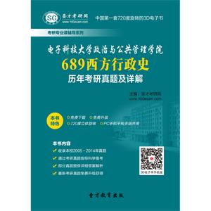 电子科技大学政治与公共管理学院689西方行政史历年考研真题及详解