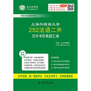 上海外国语大学252法语二外历年考研真题汇编