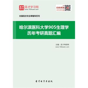 哈尔滨医科大学905生理学历年考研真题汇编