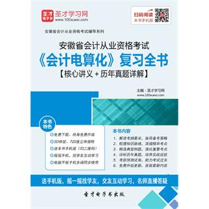 安徽省会计从业资格考试《会计电算化》复习全书【核心讲义＋历年真题详解】