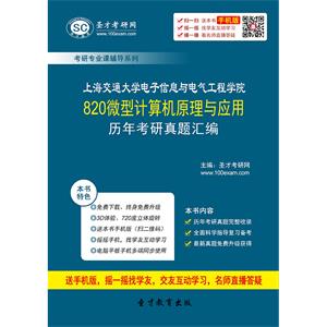 上海交通大学电子信息与电气工程学院820微型计算机原理与应用历年考研真题汇编