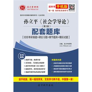 孙立平《社会学导论》（第3版）配套题库【名校考研真题＋课后习题＋章节题库＋模拟试题】