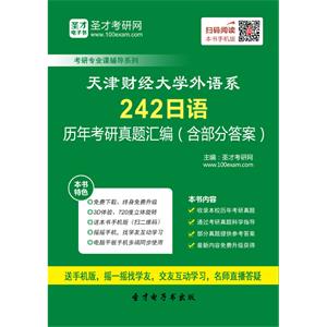 天津财经大学外语系242日语历年考研真题汇编（含部分答案）