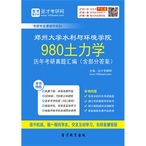 郑州大学水利与环境学院980土力学历年考研真题汇编（含部分答案）