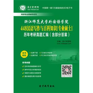 浙江师范大学外国语学院448汉语写作与百科知识[专业硕士]历年考研真题汇编（含部分答案）