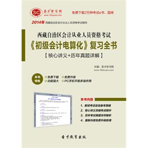 西藏自治区会计从业人员资格考试《初级会计电算化》复习全书【核心讲义＋历年真题详解】