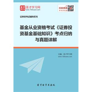 2019年基金从业资格考试《证券投资基金基础知识》考点归纳与真题详解