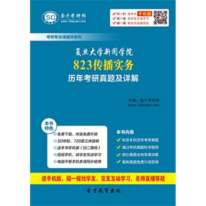 复旦大学新闻学院823传播实务历年考研真题及详解