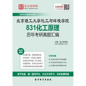 北京理工大学化工与环境学院831化工原理历年考研真题汇编