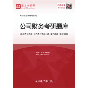 2020年公司财务考研题库【名校考研真题＋经典教材课后习题＋章节题库＋模拟试题】