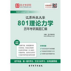 江苏科技大学801理论力学历年考研真题汇编