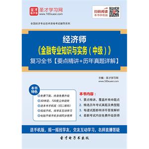 经济师《金融专业知识与实务（中级）》复习全书【要点精讲＋历年真题详解】