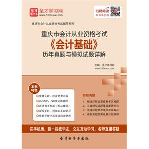 重庆市会计从业资格考试《会计基础》历年真题与模拟试题详解