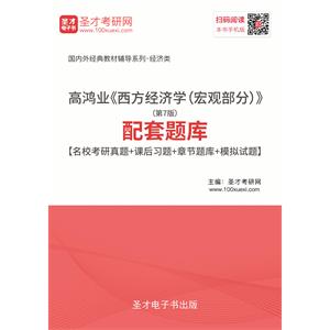 高鸿业《西方经济学（宏观部分）》（第7版）配套题库【名校考研真题＋课后习题＋章节题库＋模拟试题】