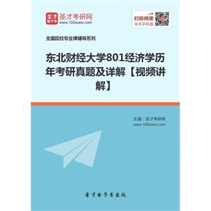 东北财经大学801经济学历年考研真题及详解【视频讲解】