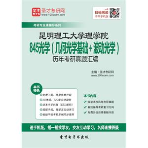 昆明理工大学理学院845光学（几何光学基础＋波动光学）历年考研真题汇编