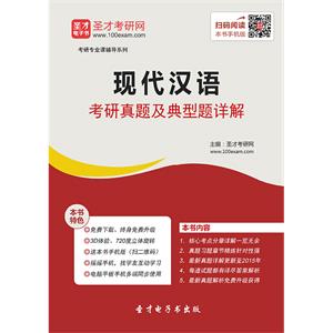 2020年现代汉语考研真题及典型题详解