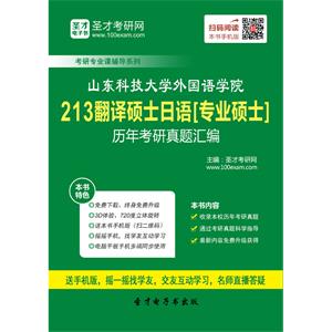 山东科技大学外国语学院213翻译硕士日语[专业硕士]历年考研真题汇编