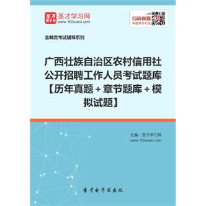 2019年广西壮族自治区农村信用社公开招聘工作人员考试题库【历年真题＋章节题库＋模拟试题】