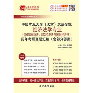 中国矿业大学（北京）文法学院经济法学专业（含618民商法、843经济法与国际经济法）历年考研真题汇编（含部分答案）