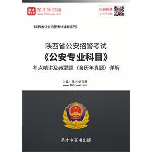 2019年陕西省公安招警考试《公安专业科目》考点精讲及典型题（含历年真题）详解